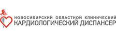 Новосибирский областной клинический кардиологический диспансер