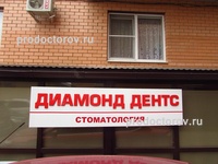 Диамонд Дентс