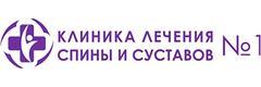 Клиника лечения спины и суставов № 1