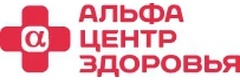 Альфа-Центр Здоровья