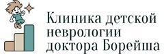 Клиника детской неврологии доктора Борейша
