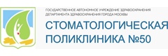 Стоматологическая поликлиника № 50