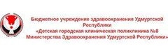 Детская городская клиническая поликлиника № 8
