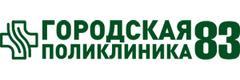 Городская поликлиника № 83