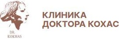 Клиника доктора Кохас