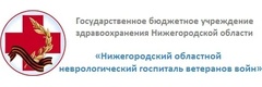Нижегородский областной неврологический госпиталь ветеранов войн