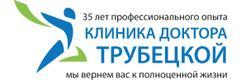 Клиника доктора Трубецкой