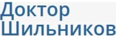 Доктор Шильников