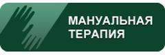 Мануальная медицина