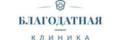 Благодатная клиника