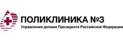 Поликлиника № 3 Управления делами Президента РФ