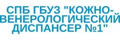 Кожно-венерологический диспансер № 1
