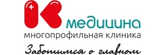 К медицина