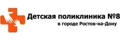 Детская городская поликлиника № 8