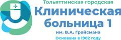 Тольяттинская городская клиническая больница № 1 имени В. А. Гройсмана