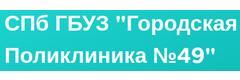 Городская поликлиника № 49