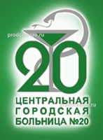 Центральная городская больница № 20, поликлиническое отделение № 3