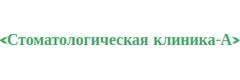 Стоматологическая клиника А