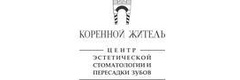 Коренной житель
