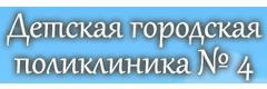 Детская поликлиника № 4, филиал
