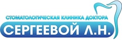 Стоматологическая клиника доктора Сергеевой Л. Н.