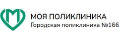 Городская поликлиника № 166
