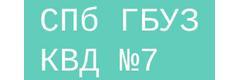 Кожно-венерологический диспансер № 7
