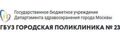 Городская поликлиника № 23 Информационно-аналитический отдел