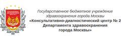 Консультативно-диагностический центр № 2