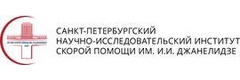Санкт-Петербургский научно-исследовательский институт скорой помощи имени И. И. Джанелидзе