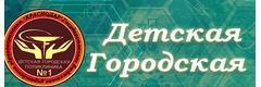 Детская городская поликлиника № 1