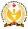 Республиканский госпиталь ветеранов войн