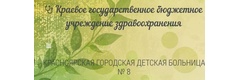 Красноярская городская детская больница № 8, стационар