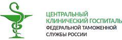 Госпиталь федеральной таможенной службы