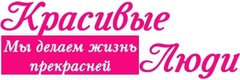 Красивые Люди