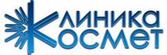 Клиника Космет