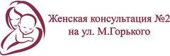 Саратовская городская клиническая больница № 2 им. В. И. Разумовского, женская консультация