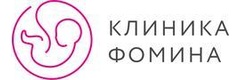 Клиника Фомина