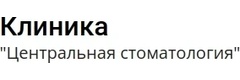 Центральная стоматология
