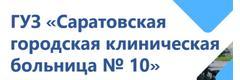 Саратовская городская клиническая больница № 10