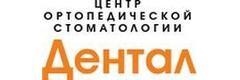 Дентал