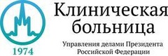 Клиническая больница Управления делами Президента Российской Федерации