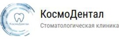 Космодентал
