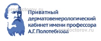 Приватный дерматовенерологический кабинет имени профессора А. Г. Полотебного
