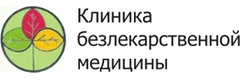 Клиника безлекарственной медицины