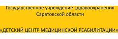 Детский центр медицинской реабилитации