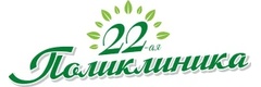 22-ая поликлиника