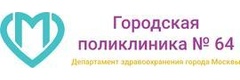 ГБУЗ городская поликлиника 64 Департамента здравоохранения г. Москвы