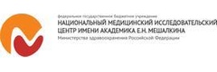 Национальный медицинский исследовательский центр имени академика Е. Н. Мешалкина
