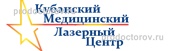 Кубанский медицинский лазерный центр